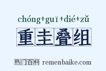 重圭叠组是什么意思的图片